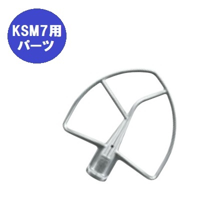 FMI キッチンエイドミキサー オプション KSM7用 平面ビーター[20082141](業(yè)務(wù)用)(送料別)