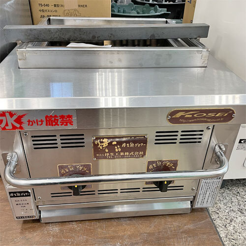 炭火グリラー 倖生工業 KA-55G 都市ガス 業務用 中古/送料別途見積