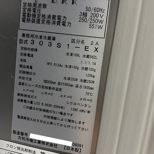 縦型冷凍冷蔵庫 大和冷機 303S1-EX 業務用 中古/送料無料 縦型冷凍冷蔵庫 大和冷機 303S1-EX 業務用 中古/送料無料