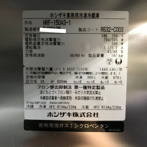 業界最長1年保証】縦型冷凍冷蔵庫 1凍3蔵 ホシザキ HRF-150A3-1 業界最長1年保証】縦型冷凍冷蔵庫 1凍3蔵 ホシザキ HRF-150A3-1