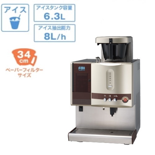 カフェトロン アイスコーヒーマシン CT-1005C 幅460×奥行565×高さ765mm(業務用) 幅460×奥行565×高さ760