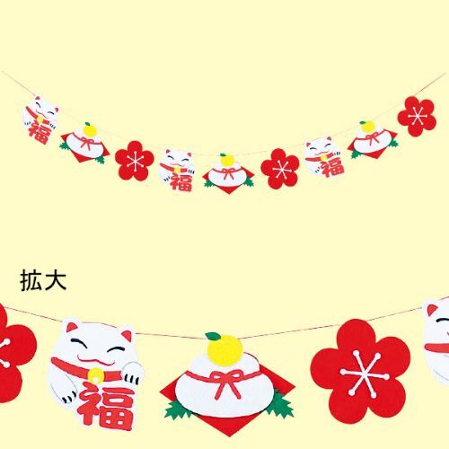 アルファ フェルト招き猫ガーランド/業務用/新品