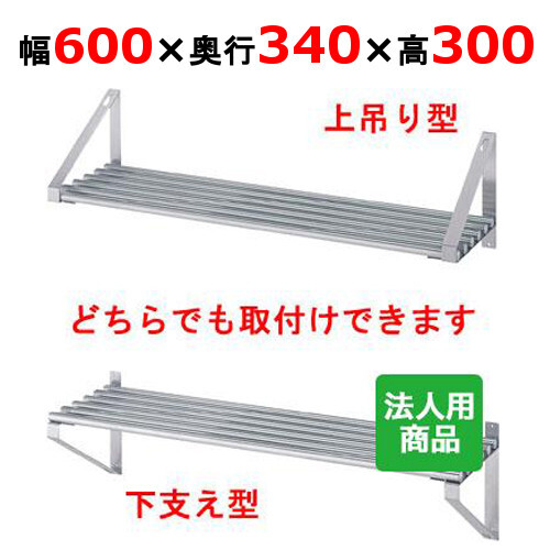 シンコー パイプ棚 幅600×奥行340×高さ300 (P-6035)(送料無料)(業務用)