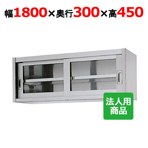 シンコー 吊戸棚 ガラス戸 幅1800×奥行300×高さ450 (HG45-18030)(送料無料)(業務用)