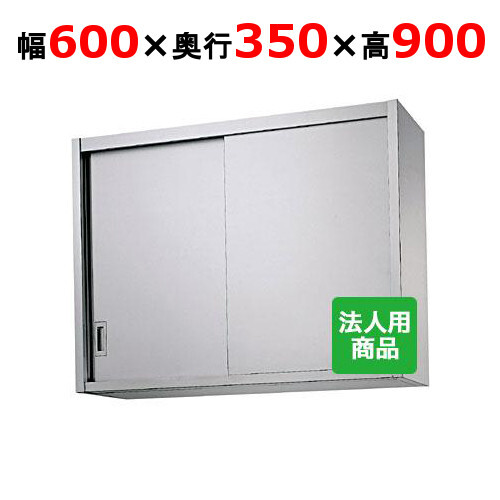 シンコー 吊戸棚 幅600×奥行350×高さ900 (H90-6035)(送料無料)(業務用)