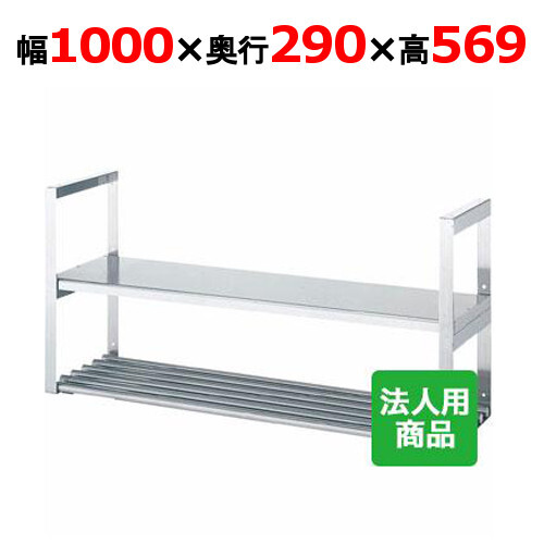シンコー 吊下棚2段 平パイプ 幅1000×奥行290×高さ569 (JFP-10030)(送料無料)(業務用)