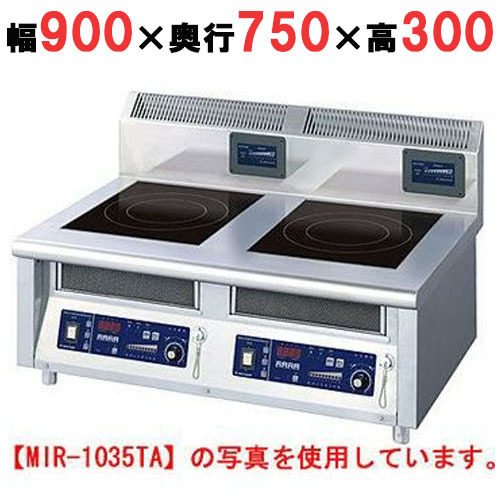 業務用/新品 ニチワ IH調理器(卓上2連タイプ) MIR-1033TB 幅900×奥行750×高さ300 (mm) 送料無料