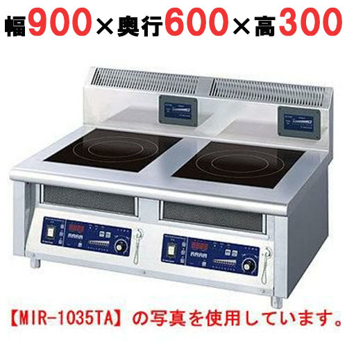 MIR-1033TA IH調理器(卓上2連タイプ) 幅900×奥行600×高さ300 (mm)