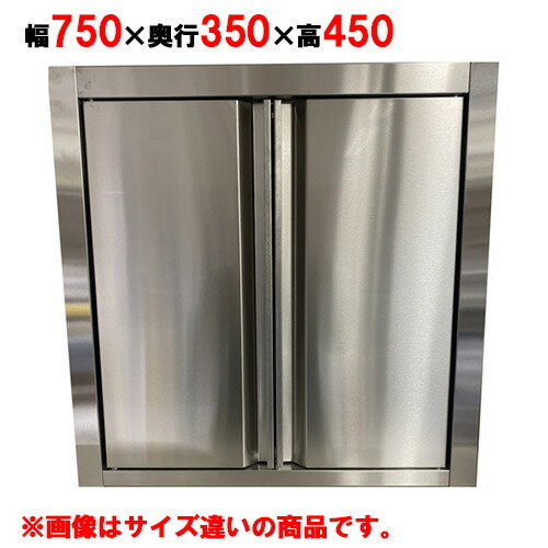 吊戸棚 キッチンテクノ 標準タイプ 観音扉 KT-HDS-0734 幅750×奥行350×高さ450mm 業務用 新品