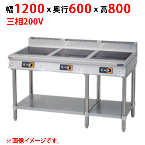 業務用/新品 マルゼン ＩＨテーブル インジケーター付 MIT-SK555D 幅1200×奥行600×高さ800(mm) 三相200V 送料無料