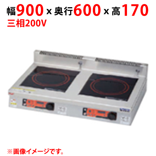 MIHX-33D IHクリーンコンロ 幅900×奥行600×高さ170(mm) 三相200V