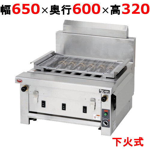 マルゼン 電気下火式焼物器 MEK-306C 幅650×奥行600×高さ320(mm)