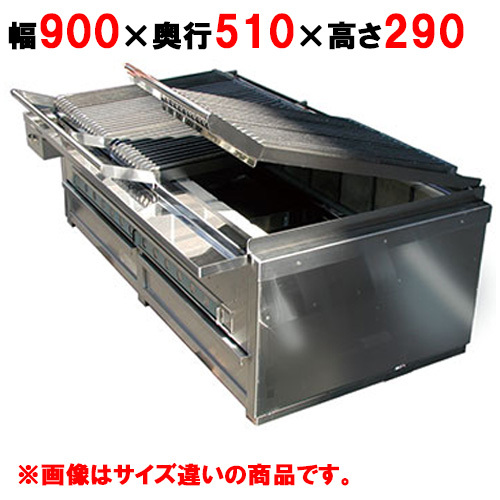 炭火ステーキ七輪 CAS-95 幅900×奥行510×高さ290mm
