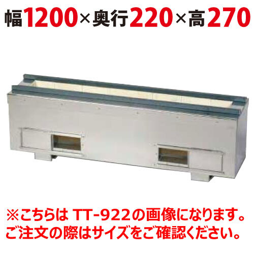 照姫 耐火レンガ木炭コンロ（串焼き型・焼き鳥型） TT-1222 幅1200×奥行220×高さ270(mm) 送料無料 業務用