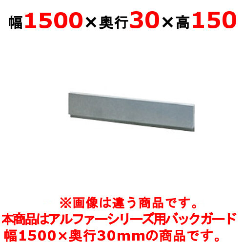 (業務用)(新品) タニコー ガステーブル ガード(アルファーシリーズ)アルファーシリーズ用バックガード BG-153 幅1