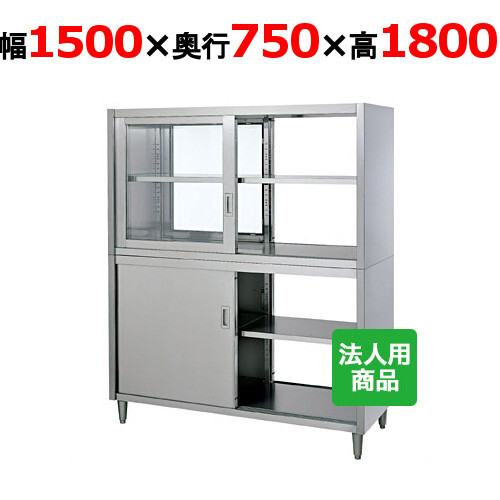 シンコー 食器棚 両面 上ガラス戸 幅1500×奥行750×高さ1800 (CGW-15075)(送料無料)(業務用)