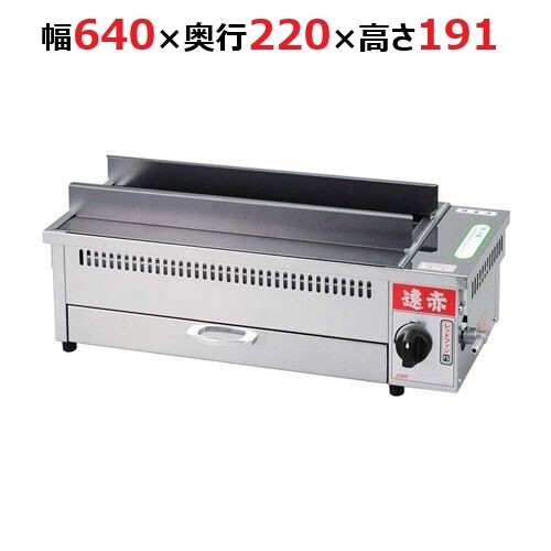 EBM 遠赤串焼器 640型 13A(都市ガス) (業務用)(送料無料) 幅640×奥行220×高さ191