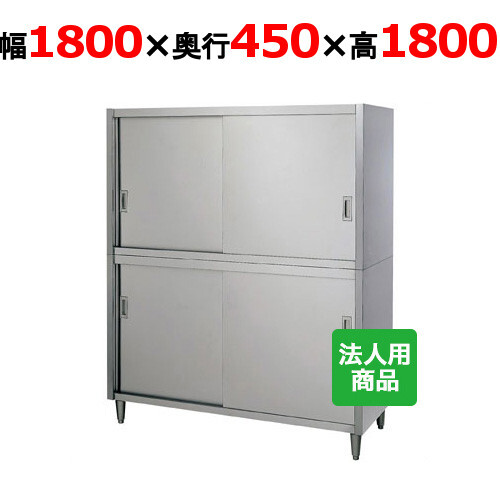 シンコー 食器棚 幅1800×奥行450×高さ1800 (C-18045)(送料無料)(業務用)