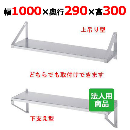 シンコー 平棚 幅1000×奥行290×高さ300 (F-10030)(送料無料)(業務用)