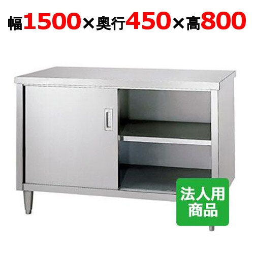 シンコー 調理台 幅1500×奥行450×高さ800 (E-15045)(送料無料)(業務用)