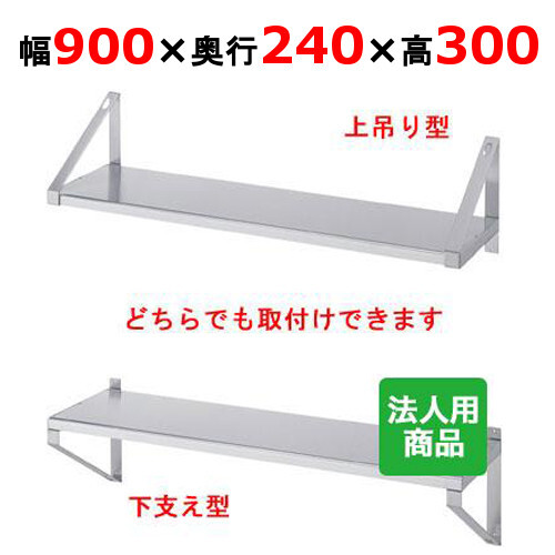 シンコー 平棚 幅900×奥行240×高さ300 (F-9025)(送料無料)(業務用)