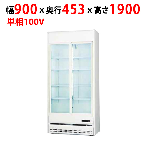 業(yè)務(wù)用/新品 冷蔵リーチインショーケース 298L TRM-SS30XF幅900×奧行453×高さ1900mm 単相 100V /送料無料