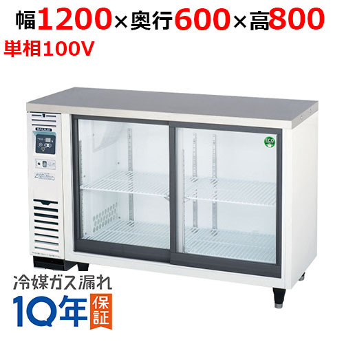 フクシマガリレイ/ノンフロンスライド扉 小型冷蔵ショーケース LGC-120REX 幅1200×奧行600×高さ800mm/送料無料