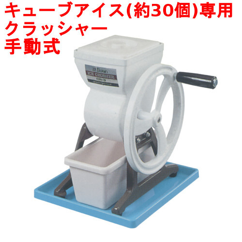 SWAN 手動式アイスクラッシャー　ホワイト　CR-3 スワン Swan アイスクラッシャー CR-3 ホワイト