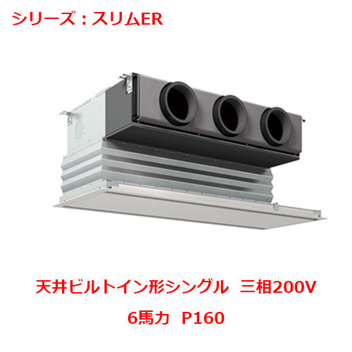業(yè)務(wù)用/新品 三菱 天井ビルトイン形 PDZ-ERMP160G4(舊:PDZ-ERMP160G3)6馬力 P160 三相200V 送料無料