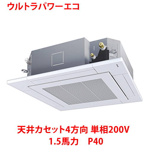 業務用/新品/ 東芝 ウルトラパワーエコ 天井カセット4方向 RUXA04033JMUB(旧：RUXA04033JMU) 1.5馬力 P40 単相200V /送料無料