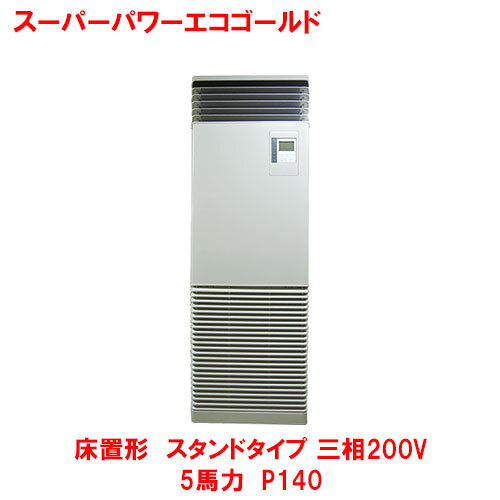 業務用/新品 東芝 スーパーパワーエコゴールド 床置形 スタンド RFSA14033BU(旧型式：RFSA14033B) 5馬力 P140 三相200V /送料無料