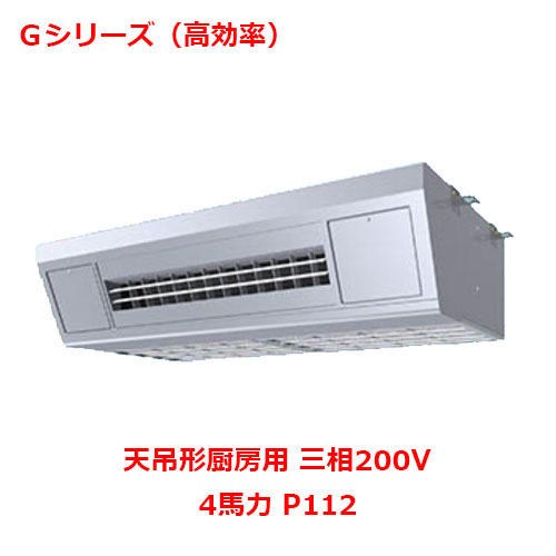 業務用 新品 パナソニック 業務用エアコン PA-P112V6GNB 4馬力 P112 三相200V 送料無料