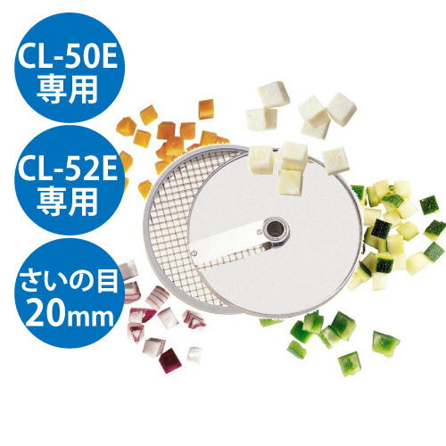 (業務用)野菜スライサー CL-50E・CL-52E共通カッター盤 ダイシンググリッド盤 20mm