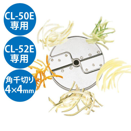 (業務用)野菜スライサー CL-50E・CL-52E共通カッター盤 角千切り盤2枚刃 4×4mm