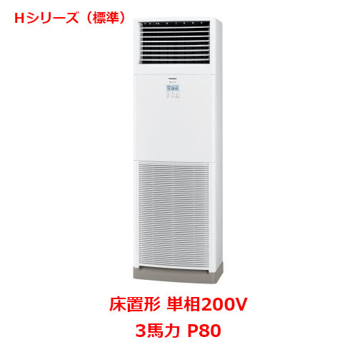 業務用 新品 パナソニック 業務用エアコン PA-P80B6SHNB 3馬力 P80 単相200V 送料無料