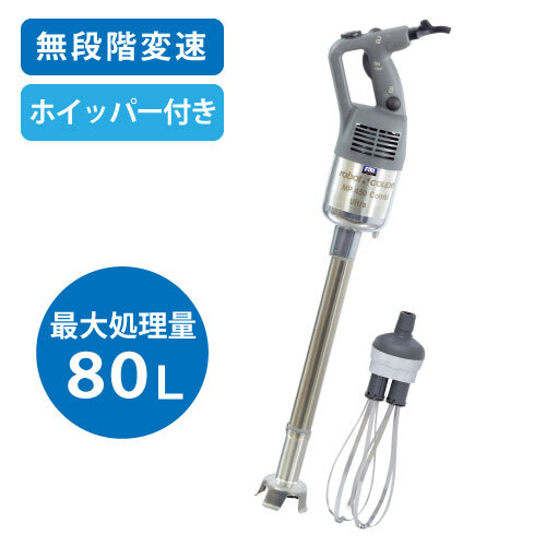 MP-450UC ロボクープ スティックブレンダー ミキサー&ホイッパーモデル 最大処理量：80L【業(yè)務(wù)用/新品】【送料無料】