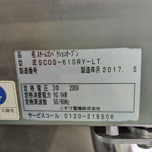 【業(yè)界最長1年保証】スチームコンベクションオーブン ニチワ電機(jī) SCOS-610RY-LT 業(yè)務(wù)用 中古/送料別途見積