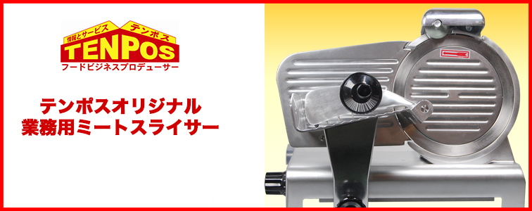 ミートスライサー 業務用 テンポス TBMS-250 テンポスオリジナル ミートスライサー 肉スライサー 業務用 回転