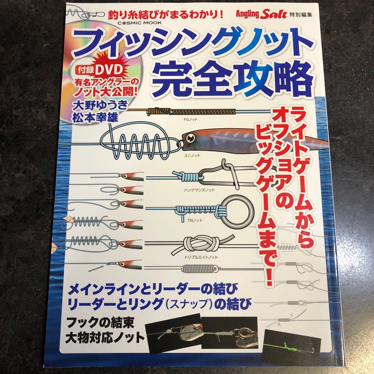 フィッシングノット完全攻略 大野ゆうき 松本幸雄 アジング フィッシングノット完全攻略 大野ゆうき 松本幸雄 アジング