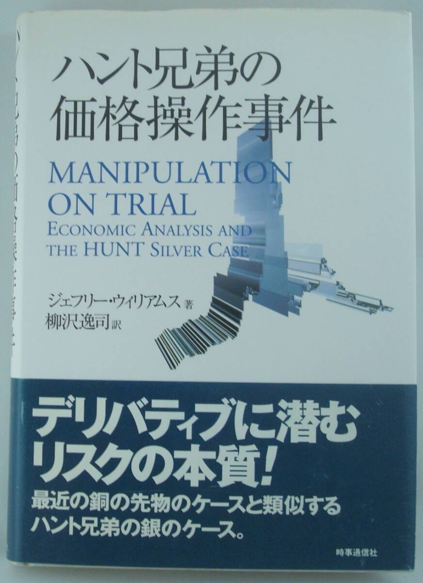 送料無料★単行本 ハント兄弟の価格操作事件 デリバティブ ジェフリー・ウイリアムス:著 柳沢逸司:訳 帯付き