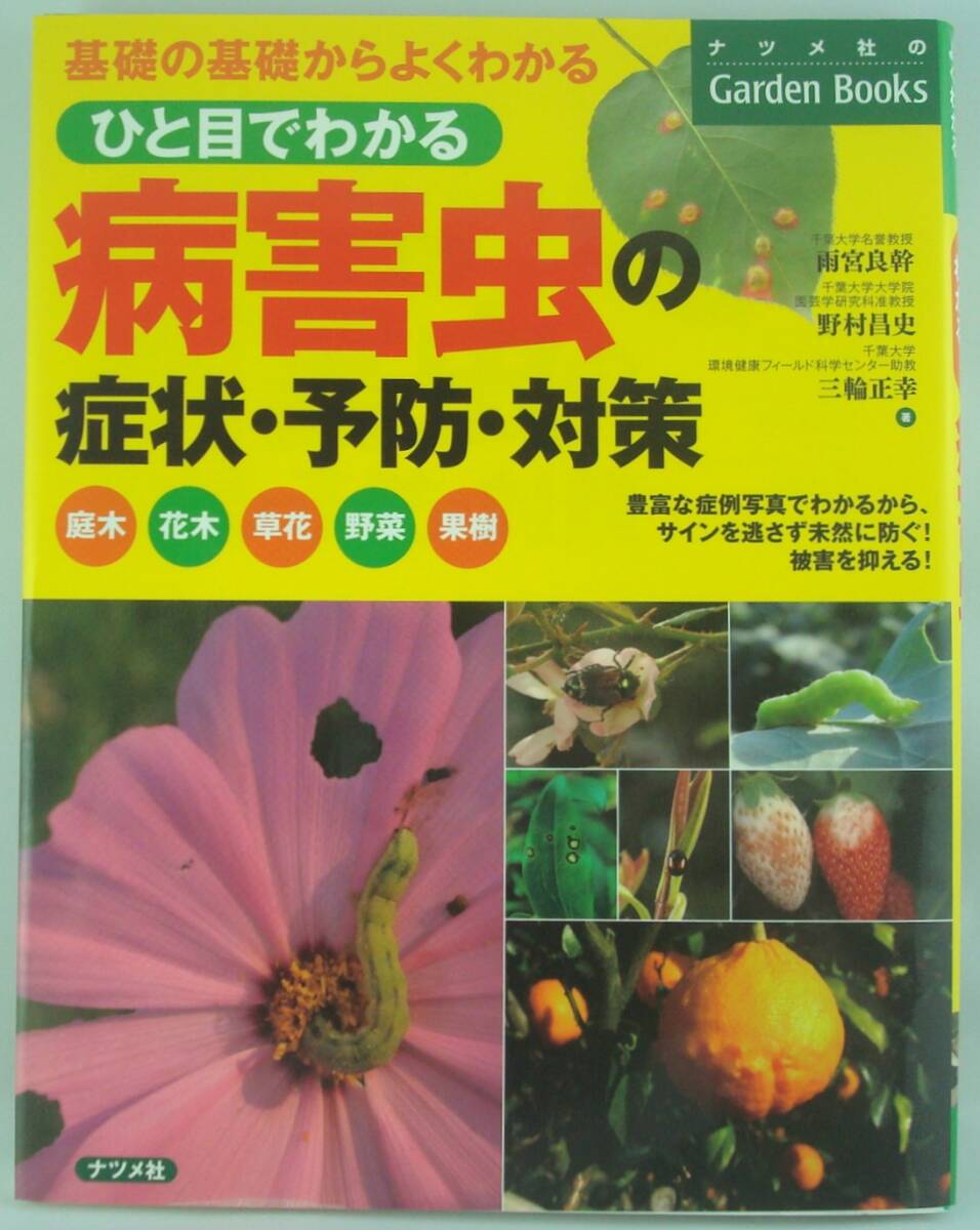 送料無料★ひと目でわかる 病害虫の症状・予防・対策 基礎の基礎からよくわかる 庭づくりから家庭菜園まで使える、病害虫対策の保存版