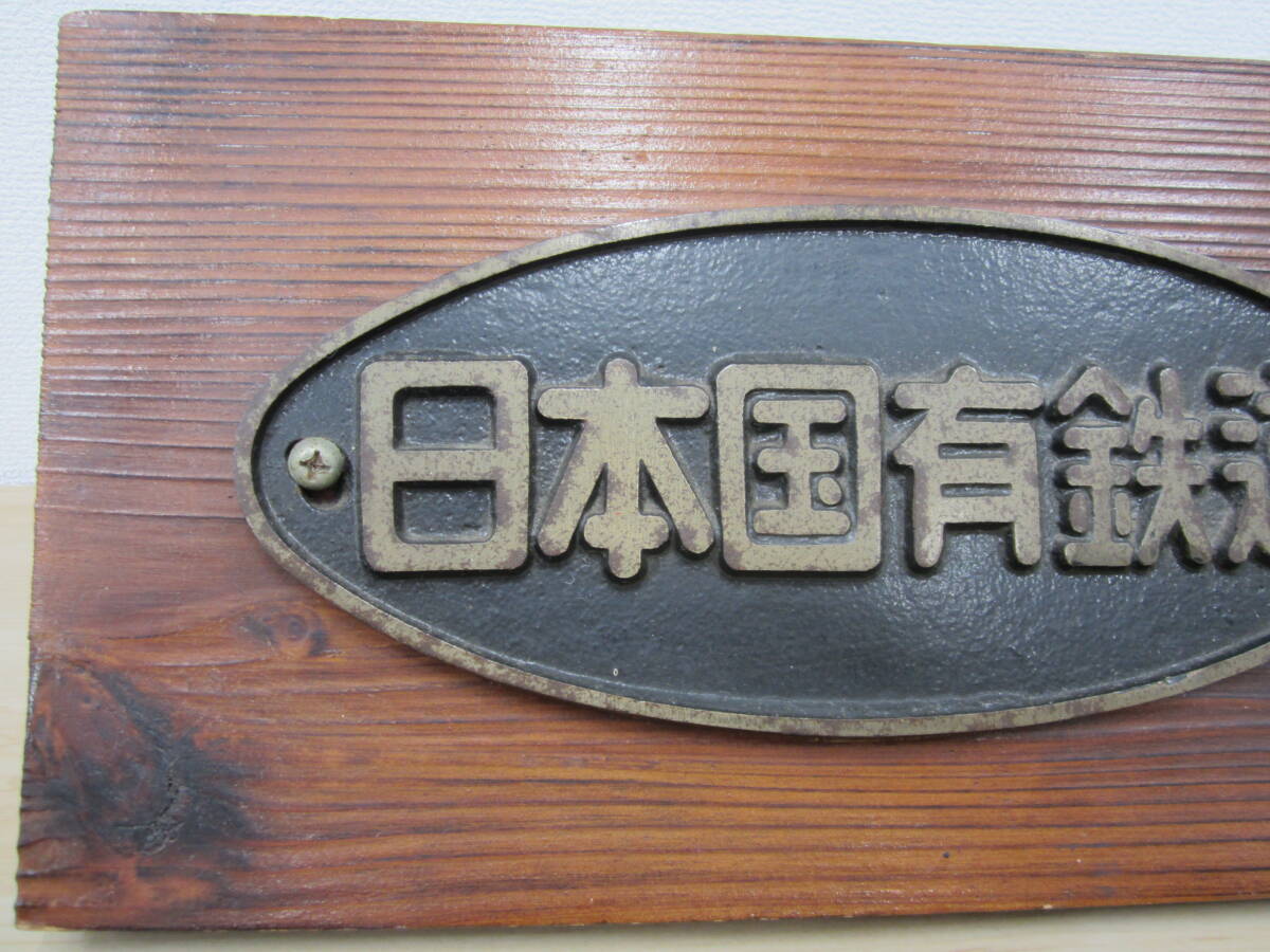 日本国有鉄道 国鉄 銘板 プレート 鉄道部品 昭和レトロ 当時物