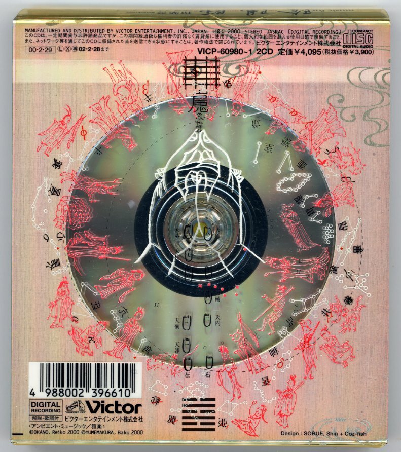 ブライアンイーノ／伶楽舎／music for 陰陽師 (日本盤CD2枚組