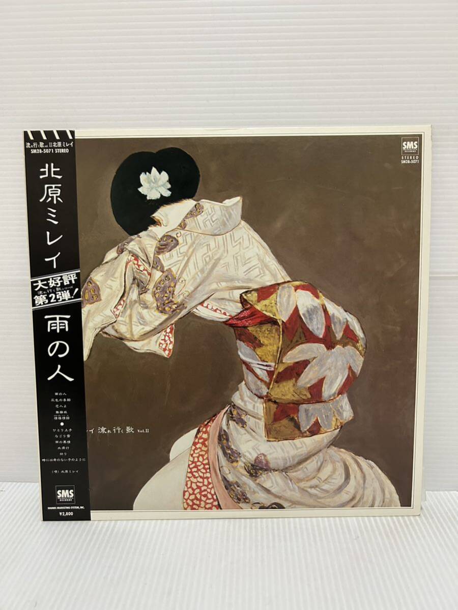 ◇A186◇ LP レコード 美盤 北原ミレイ 流れ行く歌 VOL.II 雨の人 帯付 SM28-5071