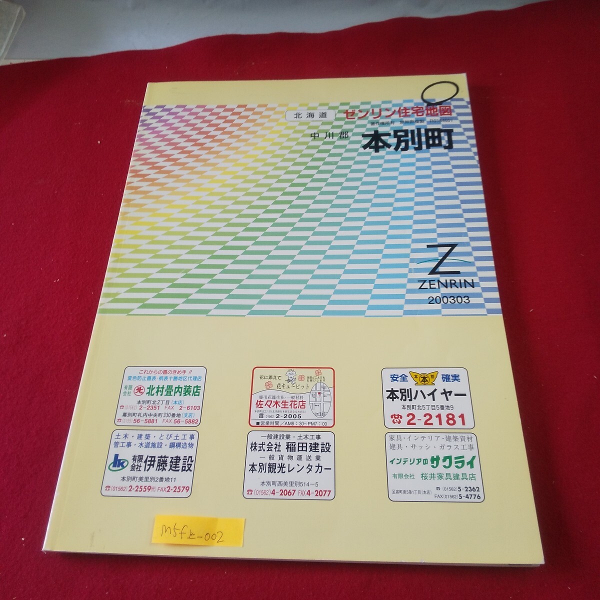 M5f上-002 北海道 ゼンリン住宅地図 中川郡本別町 2003年3月発行 朝日町 柏木町 仙美里 山手町 美蘭別 弥生町