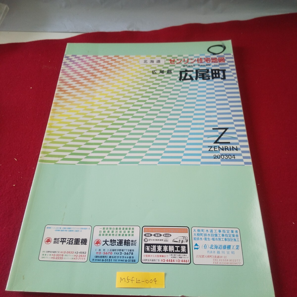 M5f上-004 北海道ゼンリン住宅地図 広尾郡広尾町 2003年4月発行 会所通 白樺通 並木通 丸山通 紅葉通 字楽古 字ヲシラベツ