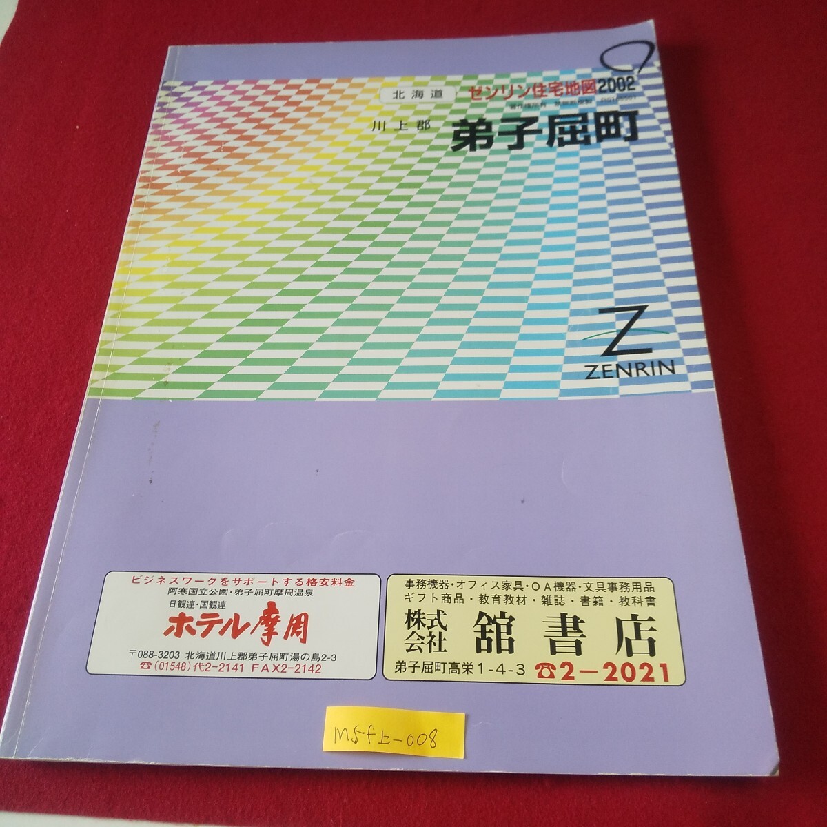 M5f上-008 北海道 ゼンリン住宅地図2002 川上郡 弟子屈町 2002年3月発行 朝日町 鈴蘭 川湯駅前 屈斜路市街地 桜丘 摩周
