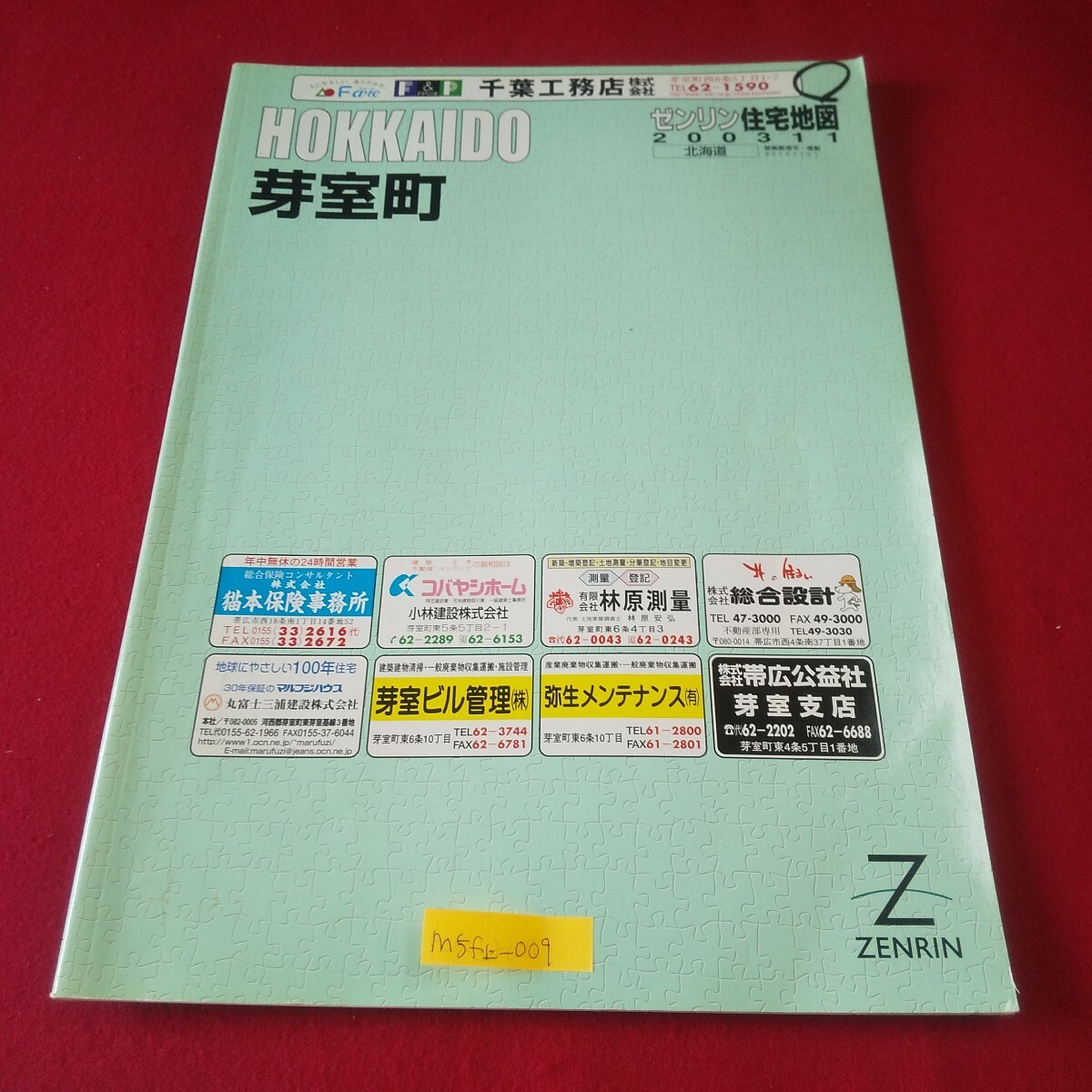 M5f上-009 北海道 ゼンリン住宅地図 芽室町 2003年11月発行 毛根北 中伏古東 平和西 新朝日 坂の上 芽室基線 伏美