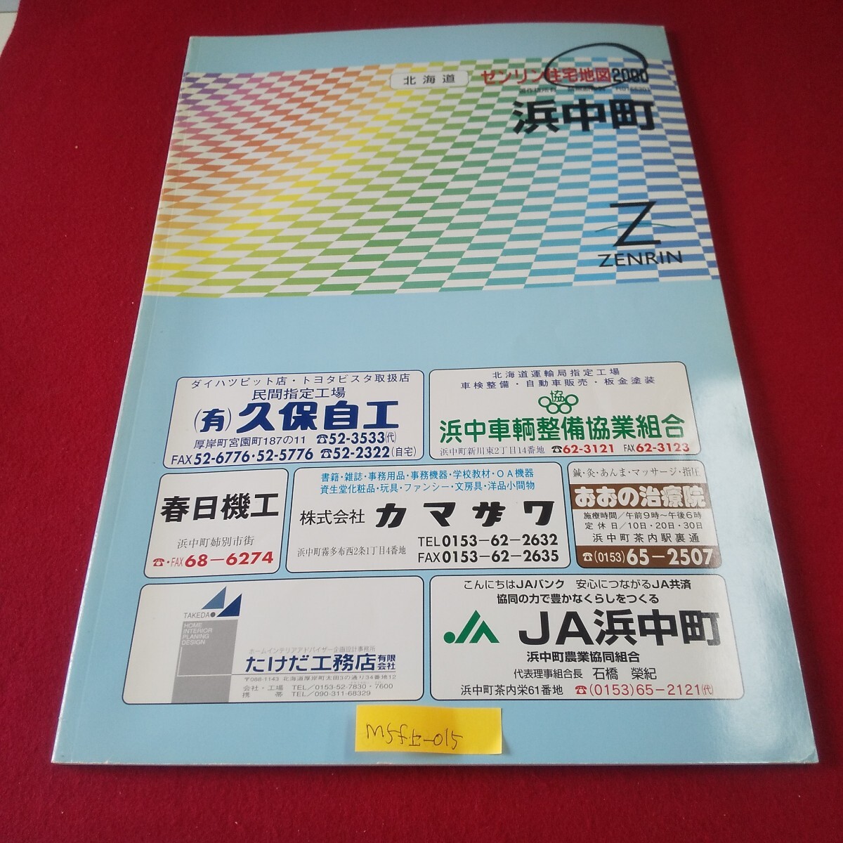 M5f上-015 北海道 ゼンリン住宅地図2000 浜中町 2000年1月発行 霧多布 榊町 熊牛原野 新川 茶内旭 琵琶瀬 湯沸
