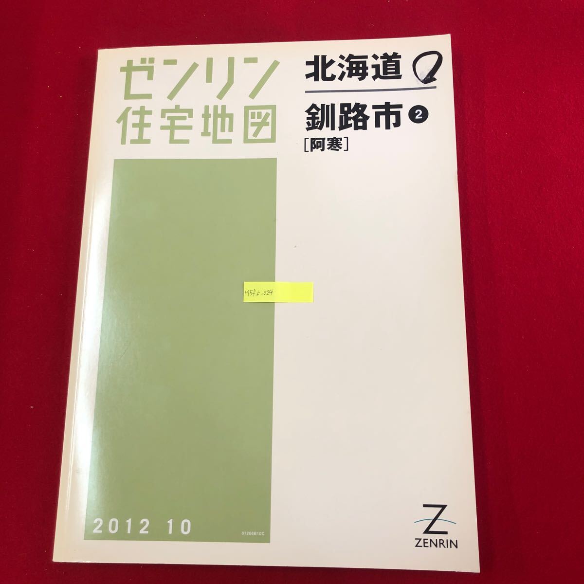 M5f上-024 ゼンリン住宅地図 北海道 釧路市2 ［阿寒］ 2012年10月発行 ZENRIN マップ 大判 阿寒湖温泉 北新町 仁々志別 共和 大正 富士見